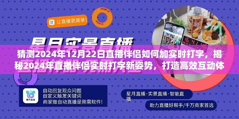 揭秘未来直播伴侣实时打字新姿势，高效互动体验打造指南（预测至2024年12月）