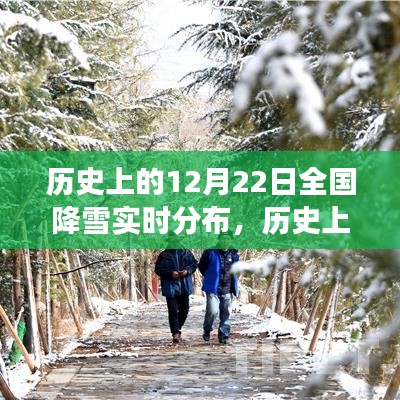 历史上的12月22日全国降雪分布及气象变迁探寻