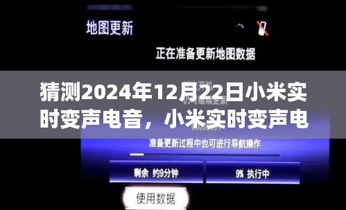 小米实时变声电音技术展望，预测未来趋势与案例分析，揭秘小米电音变声技术新动向（2024年12月22日）