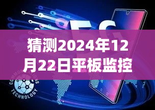 未来展望，预测平板监控电脑在2024年的实时状态与发展趋势