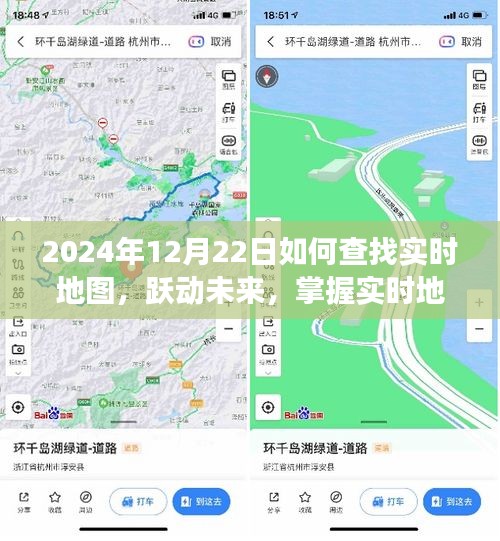 跃动未来，掌握实时地图导航，开启自信人生之旅