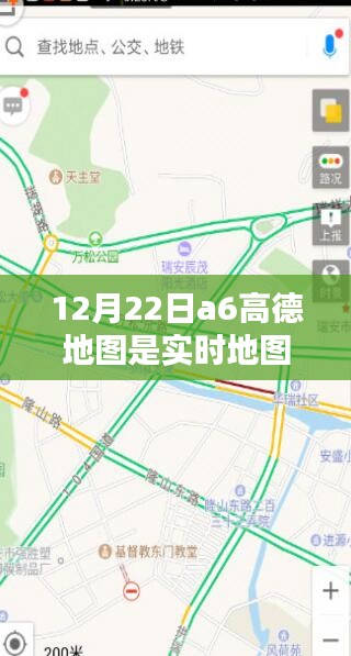 A6高德地图实时导航，全新智能体验，引领未来出行