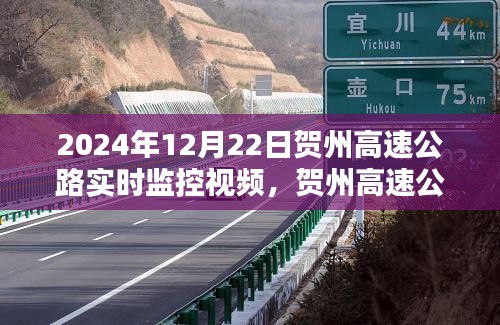 初学者指南，观看贺州高速公路实时监控视频（附2024年最新监控视频）