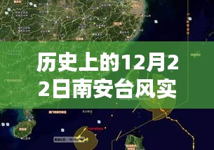 历史上的12月22日南安台风实时动向，视频下载与深度分析