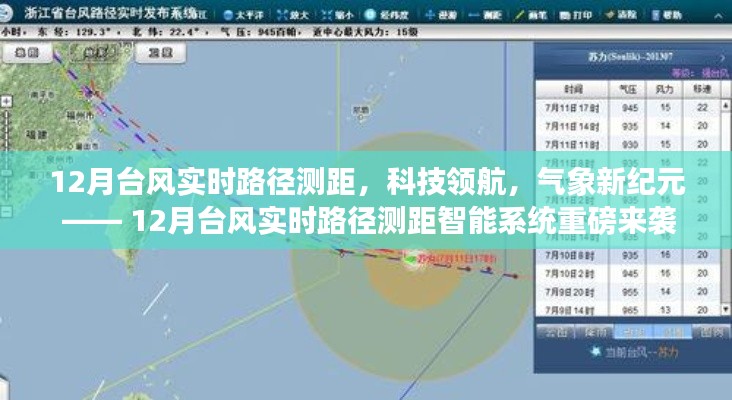 12月台风实时路径测距智能系统，科技领航气象新纪元