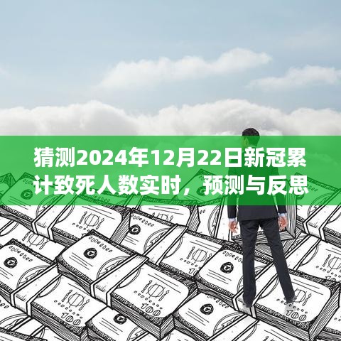 关于新冠疫情累计致死人数实时变化的预测与反思，2024年预测及探讨