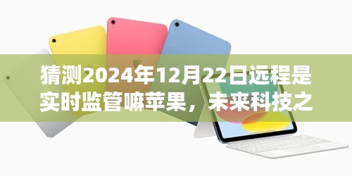 揭秘未来科技之光，苹果远程监管新纪元揭秘，学习与创新，自信迎接新纪元挑战（2024年展望）