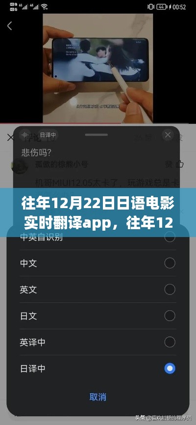 往年12月22日日语电影实时翻译App详解与全面评测介绍