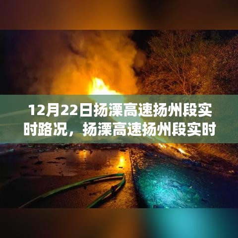 扬溧高速扬州段实时路况分析与个人立场探讨