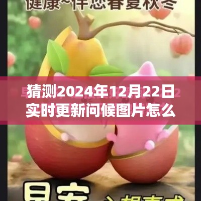 探索未来问候方式，2024年智能问候图片实时更新系统指南