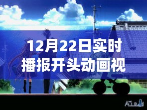 冬日暖阳下的实时播报开头动画，温馨播报之旅