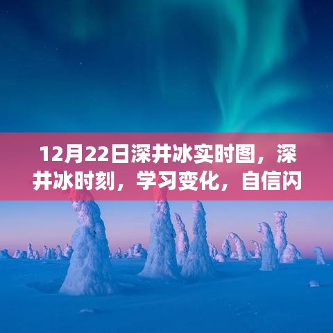 深井冰时刻，学习变化，自信闪耀，无限可能的探索之旅（实时图记录）