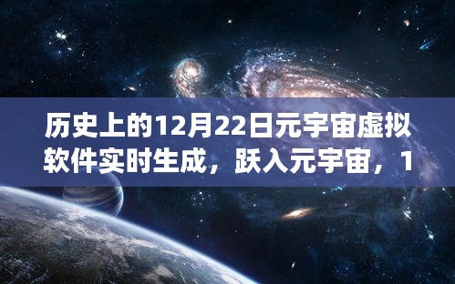 跃入元宇宙，虚拟软件实时生成的力量与成长之旅——纪念历史上的十二月二十二日里程碑