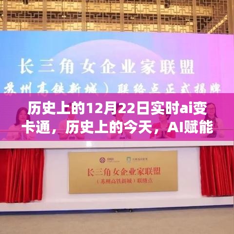 历史上的AI赋能日，12月22日卡通之旅，学习与变化的梦幻之旅