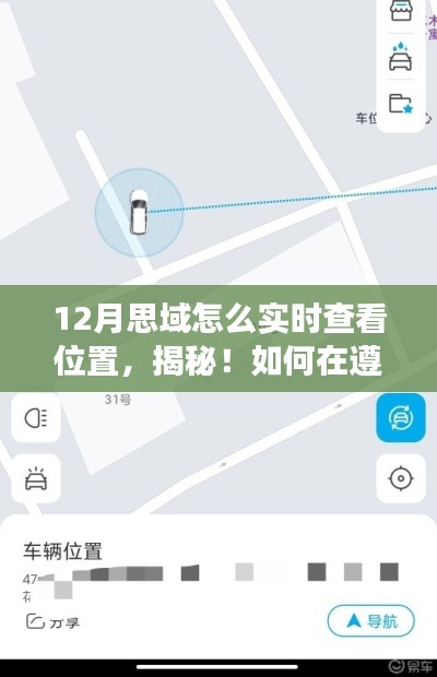 揭秘，如何在遵守法律的前提下实现思域十二月实时定位功能攻略
