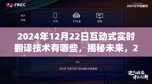 揭秘未来，2024年互动式实时翻译技术的三大要点及展望