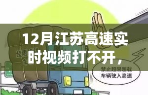 江苏高速实时视频12月打不开问题解析与应对攻略