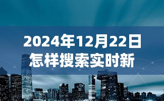 探秘小巷深处，揭秘实时新闻的搜寻之道与独特体验在2024年12月22日