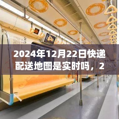 快递配送地图实时化进展及深远影响，聚焦2024年配送地图的实时更新与背景分析