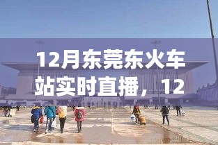 12月东莞东火车站实时直播，现代化交通枢纽的魅力展示