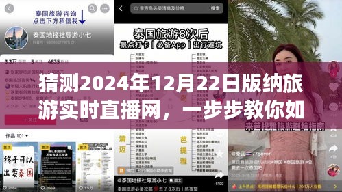 揭秘，如何参与观看2024年12月22日西双版纳旅游实时直播网活动指南