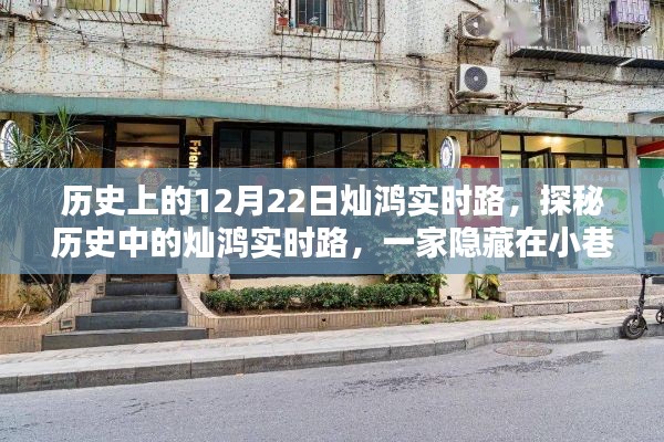 历史灿鸿实时路探寻，小巷深处的特色小店