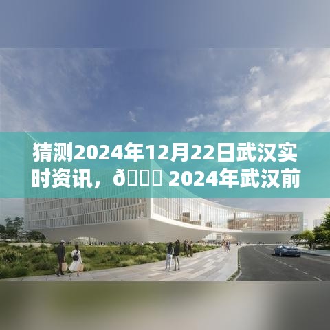 🌟 2024武汉前沿资讯揭秘，未来科技智能生活的新纪元体验。