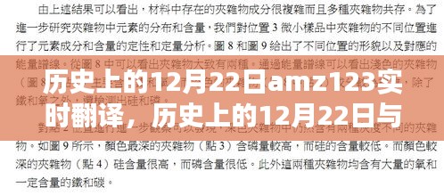 历史上的12月22日与amz123实时翻译，焦点探讨