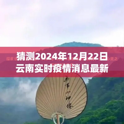 疫情下的云南之旅，探寻自然美景，关注最新疫情动态，寻找内心平静