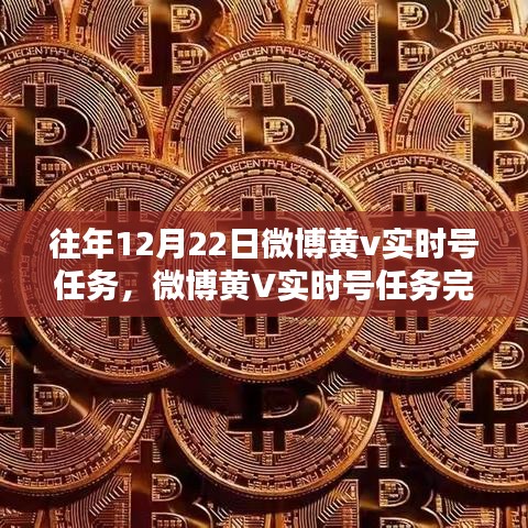 微博黄V实时号任务完成指南，从初学者到进阶用户的攻略