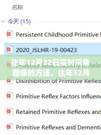 往年12月22日实时采集图像方法与实用指南大揭秘，小红书实用指南分享📸