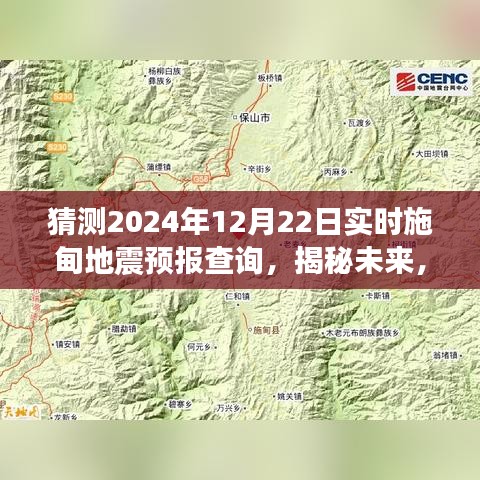 揭秘未来施甸地震预报查询，展望2024年12月22日的实时预测分析