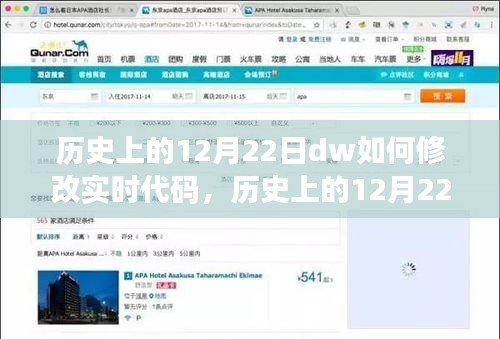 历史上的12月22日DW实时代码修改技术革新揭秘