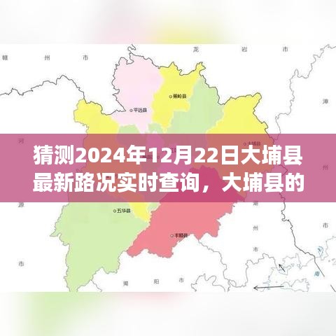 大埔县路况实时更新与友情陪伴的温馨故事，2024年12月22日大埔县的路况奇遇