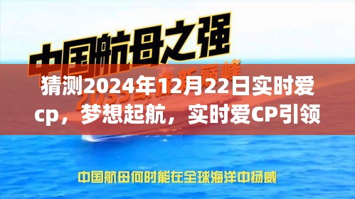 实时爱CP引领梦想起航，励志之旅展望2024年12月22日