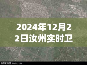 揭秘汝州实时卫星地图，未来地理洞察与探索之旅（最新2024年12月版）