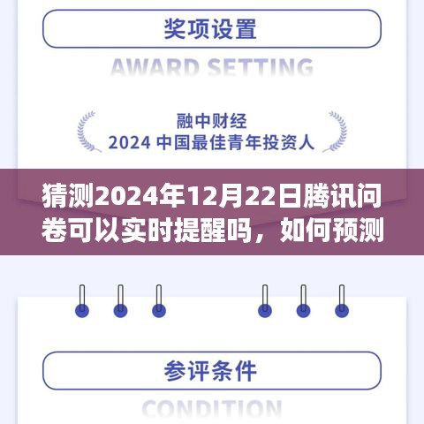 腾讯问卷实时提醒功能预测与操作指南，如何设置并操作2024年12月22日的腾讯问卷提醒功能