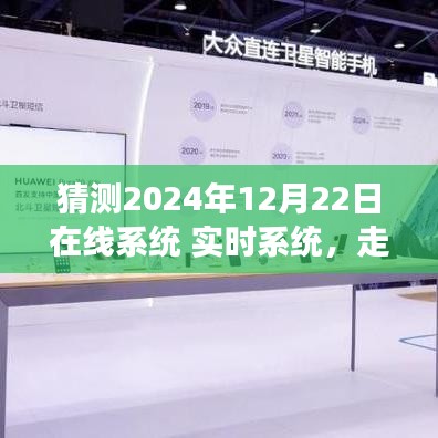 走进未来，在线系统实时体验——特性、竞争分析与用户洞察，预测未来在线系统发展趋势（2024年12月22日）