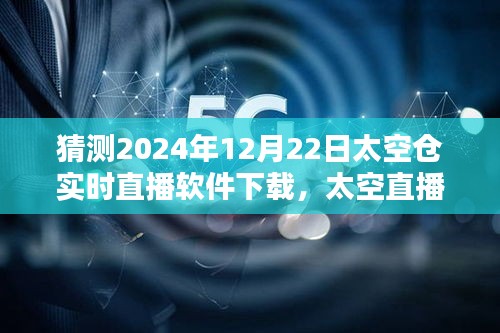 太空直播日，家庭时光与未来的相遇——太空仓实时直播软件下载体验