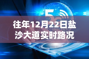 盐沙大道智能路况管家，重塑出行体验，实时路况尽在掌控往年12月22日路况查询回顾