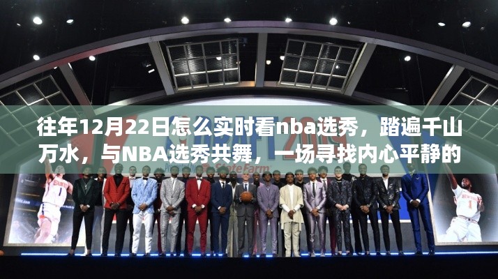 踏遍千山万水，与NBA选秀共舞，实时观看NBA选秀的奇妙旅程回顾与指南