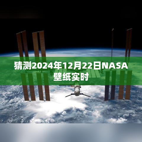 NASA壁纸预测，探索未来，揭秘宇宙之美