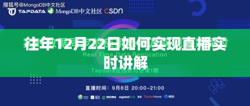 直播实时讲解的实现方法，往年12月22日的经验分享