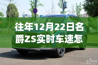 名爵ZS实时车速查看方法，12月22日操作指南