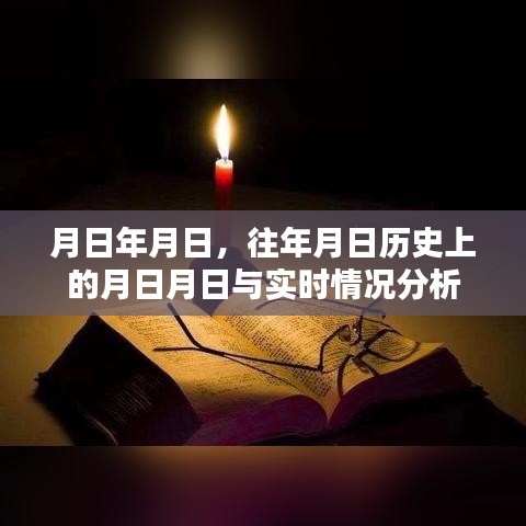 历史月日与实时情况深度分析