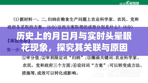 历史上的月日月与头晕眼花现象，关联与原因探究