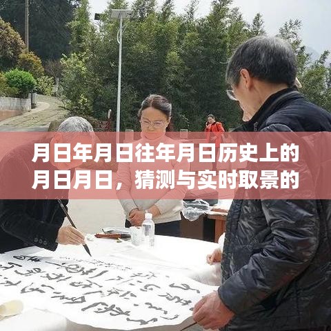 历史月日揭秘，猜测与实时影像的交融