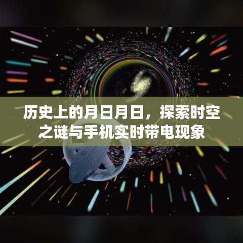 探索时空之谜与手机实时带电现象，历史月日月日的奥秘