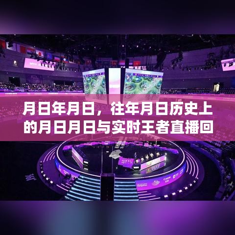 探寻历史与实时王者直播回放，月日月日的秘密