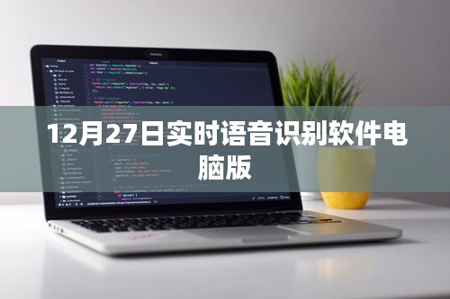 实时语音识别软件电脑版功能介绍及使用指南